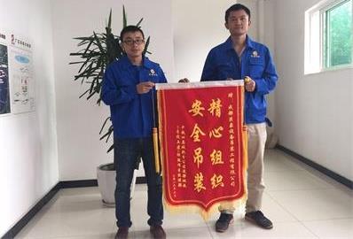 中鐵四局城軌公司贈成都巨象吊裝公司錦旗。 中鐵四局城軌公司贈成都巨象吊裝公司錦旗。