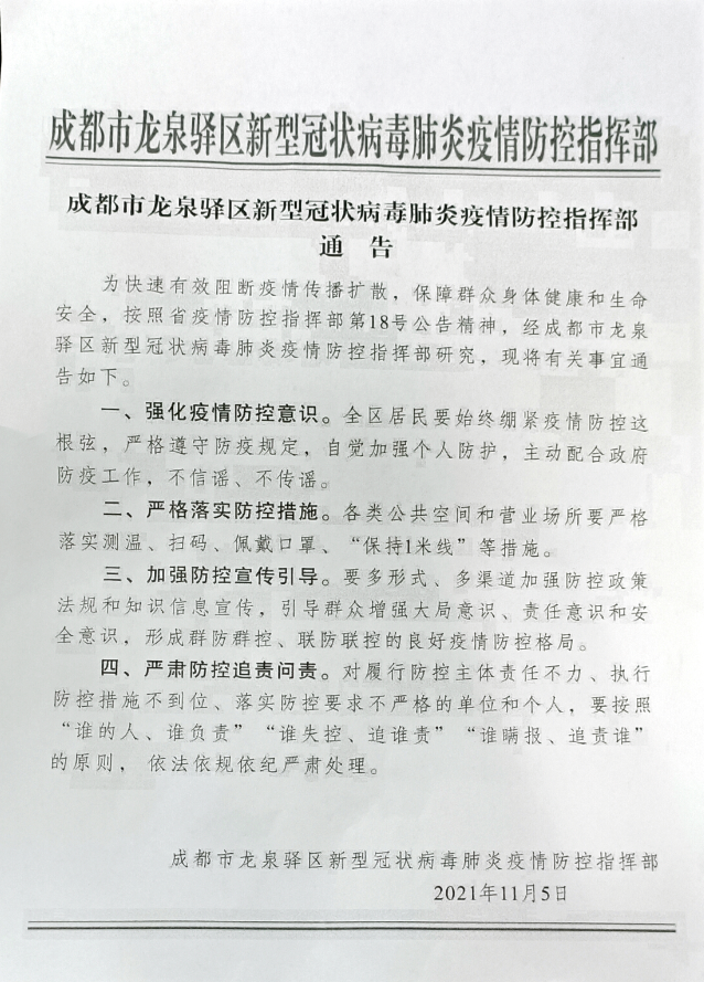 成都市龍泉驛區(qū)防疫通告 成都市龍泉驛區(qū)防疫通告